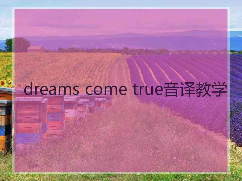 dreams come true音译教学