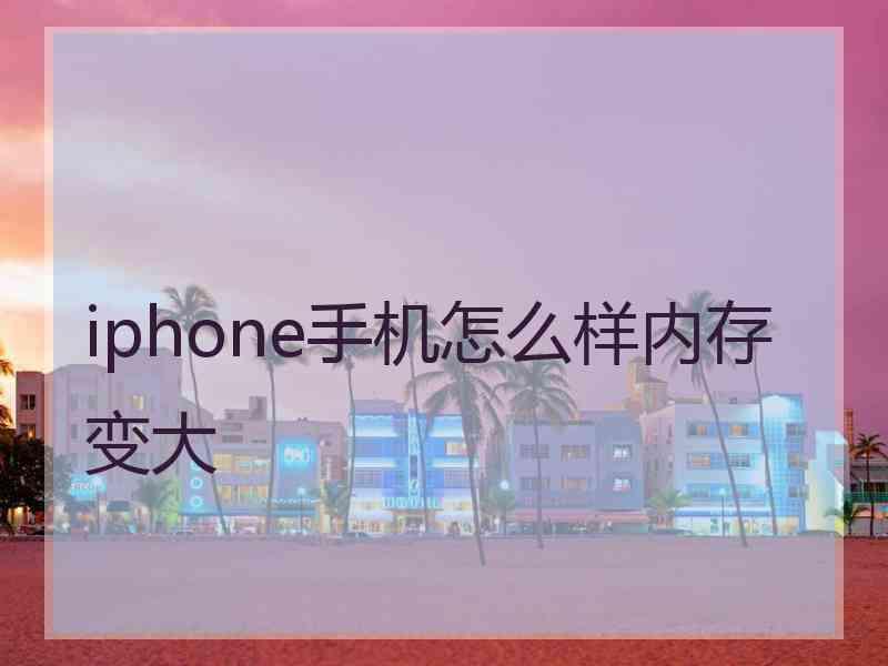 iphone手机怎么样内存变大
