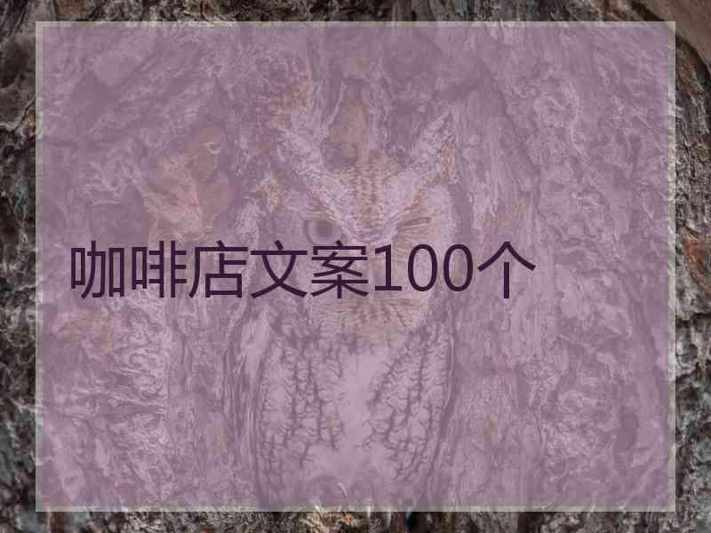 咖啡店文案100个