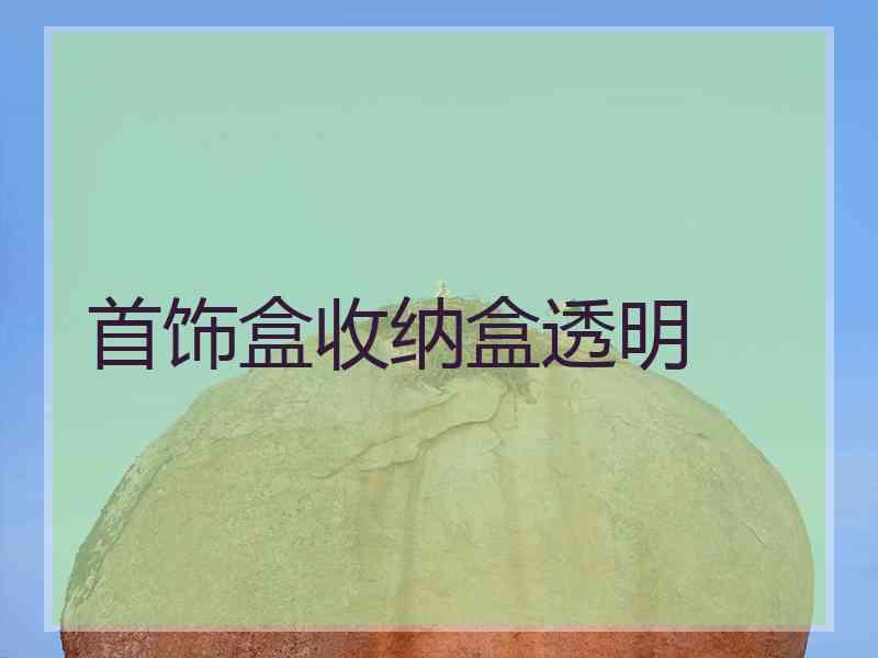 首饰盒收纳盒透明