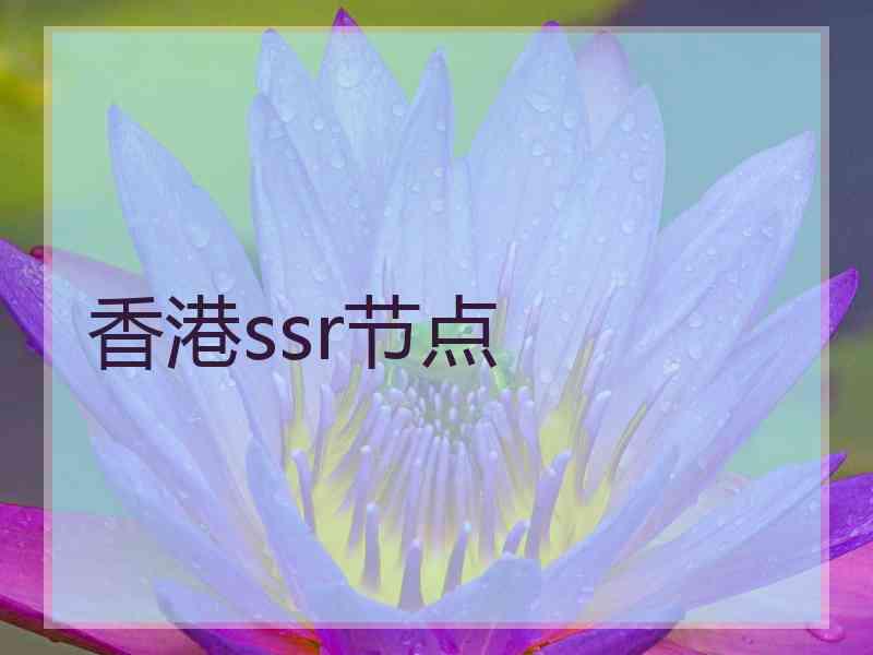 香港ssr节点