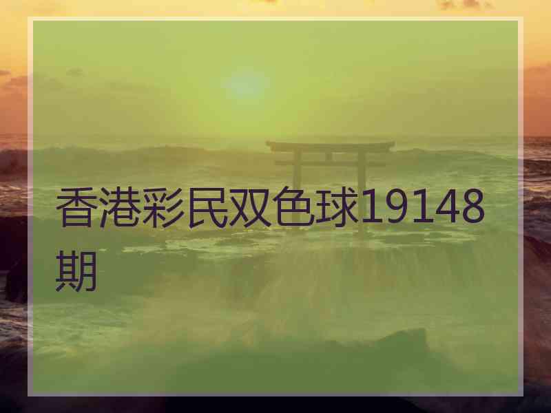 香港彩民双色球19148期