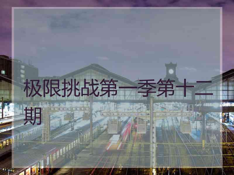 极限挑战第一季第十二期