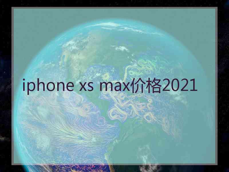 iphone xs max价格2021