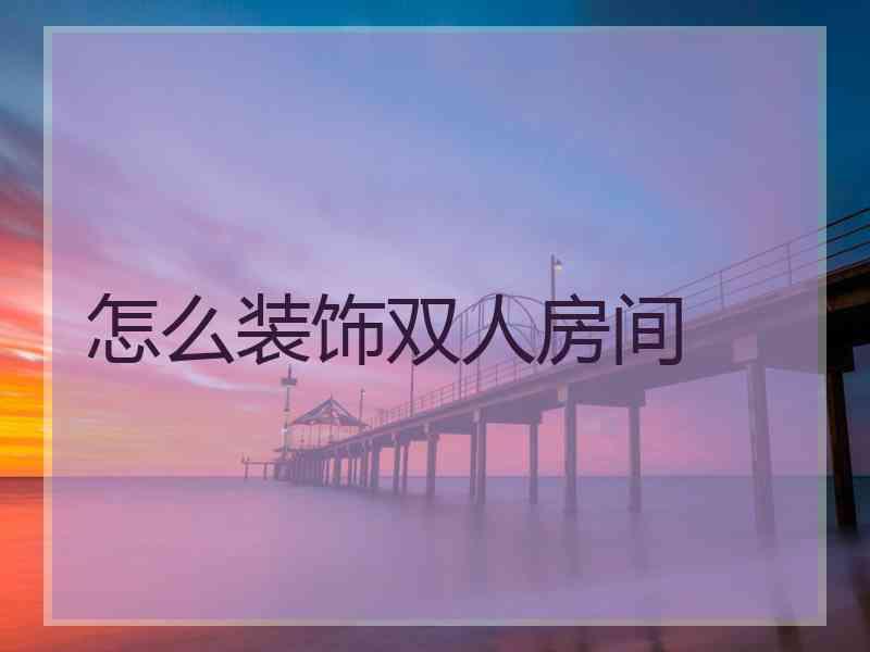 怎么装饰双人房间