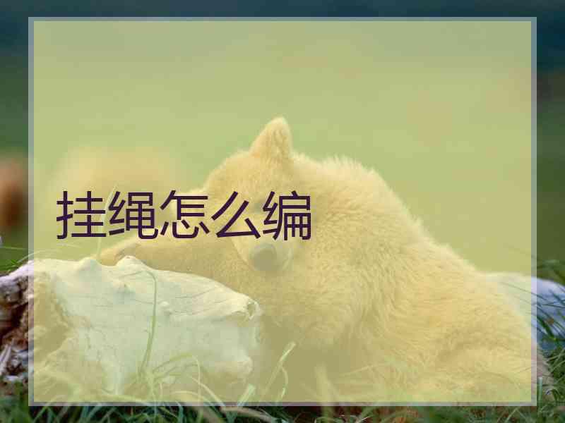 挂绳怎么编