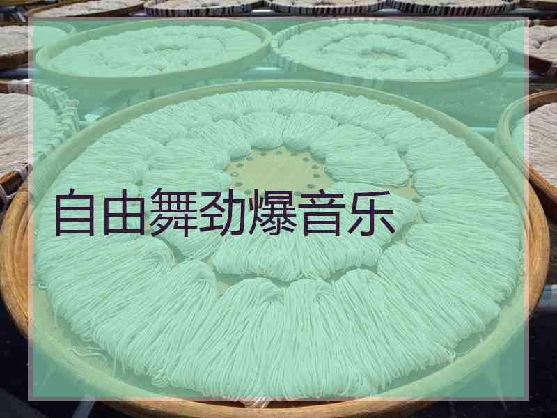 自由舞劲爆音乐