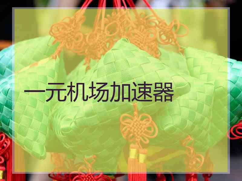 一元机场加速器