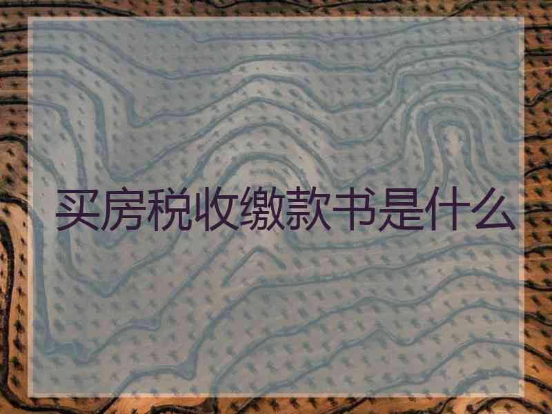 买房税收缴款书是什么
