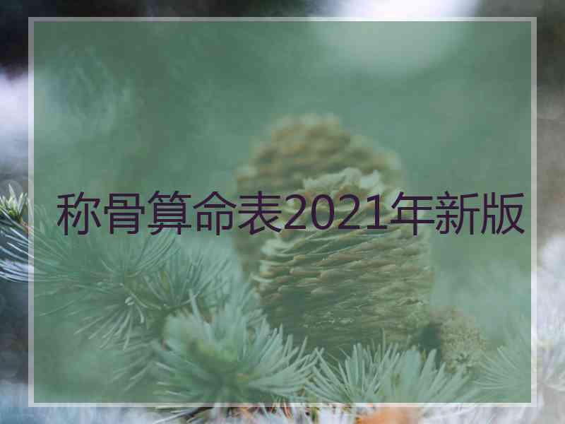 称骨算命表2021年新版
