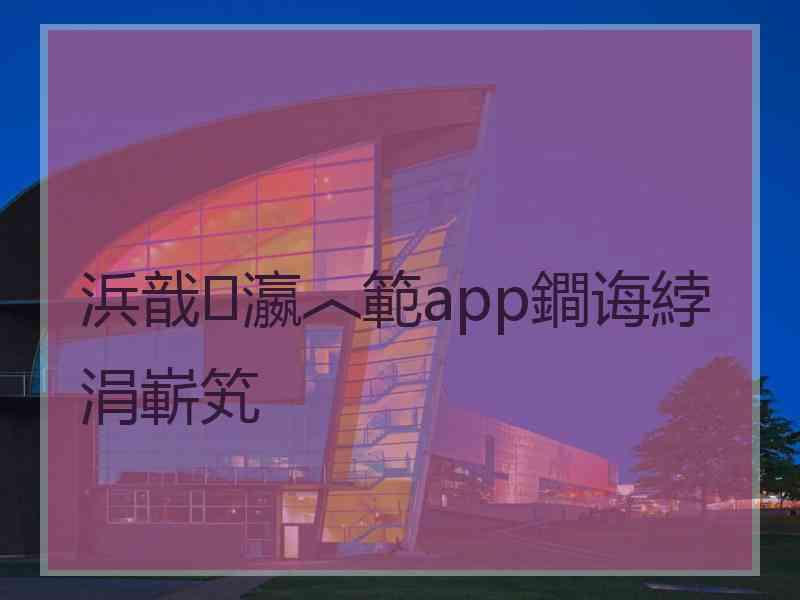 浜戠瀛︿範app鐧诲綍涓嶄笂