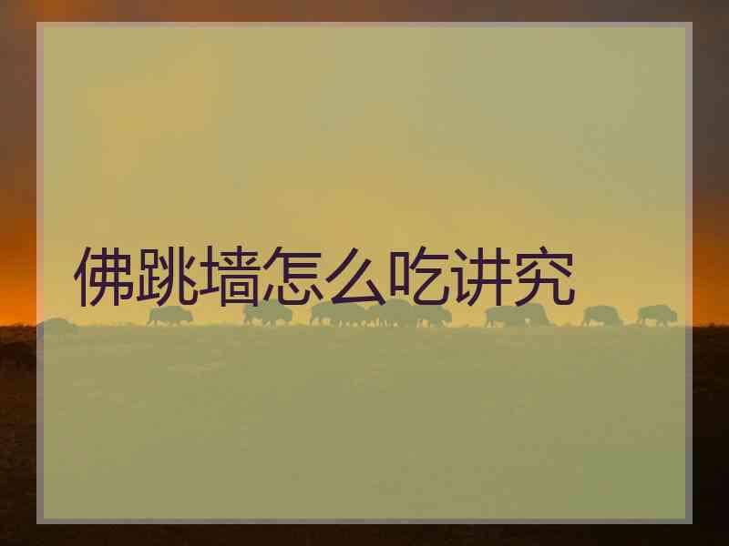 佛跳墙怎么吃讲究