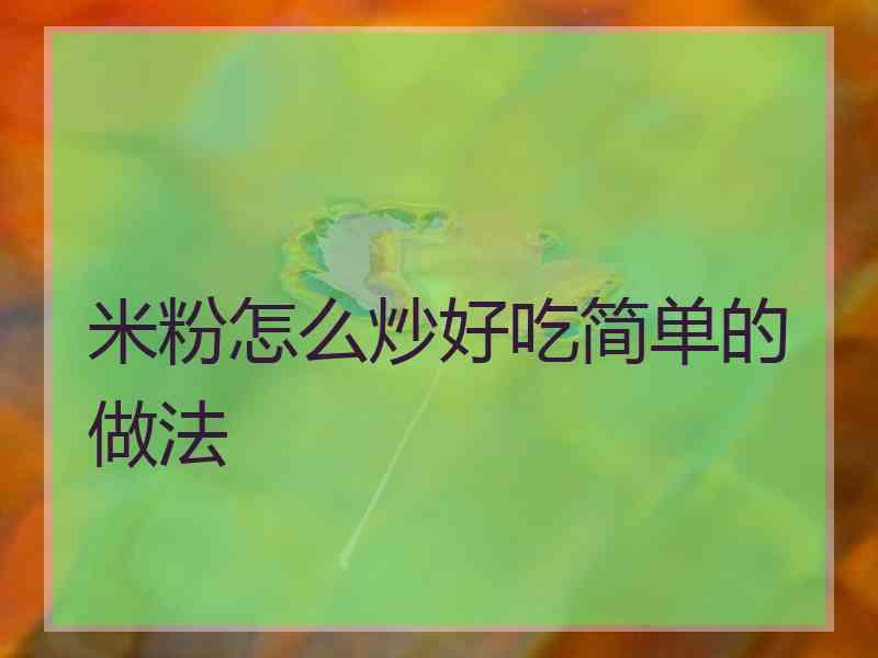 米粉怎么炒好吃简单的做法