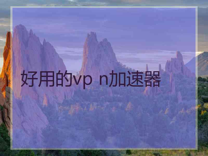 好用的vp n加速器