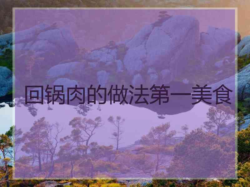 回锅肉的做法第一美食