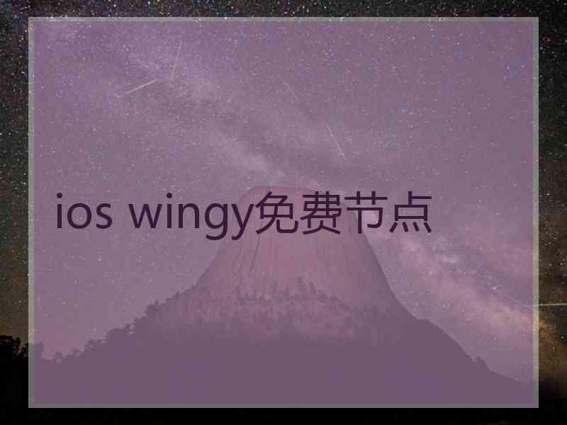 ios wingy免费节点