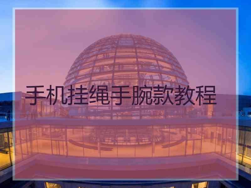 手机挂绳手腕款教程