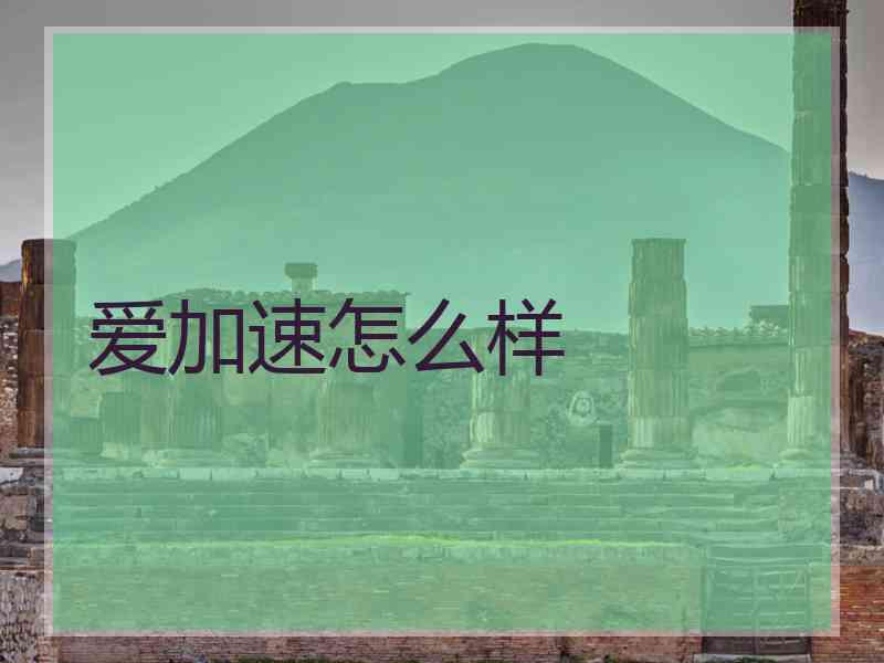 爱加速怎么样