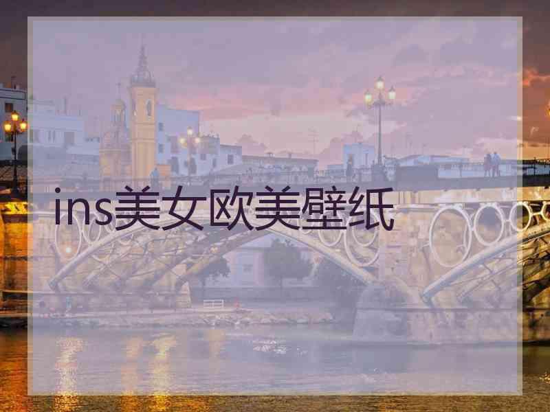ins美女欧美壁纸