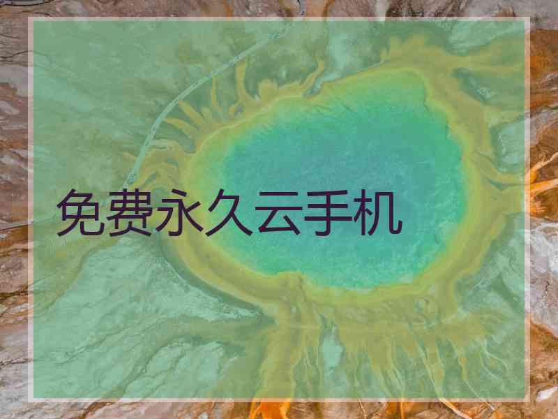 免费永久云手机
