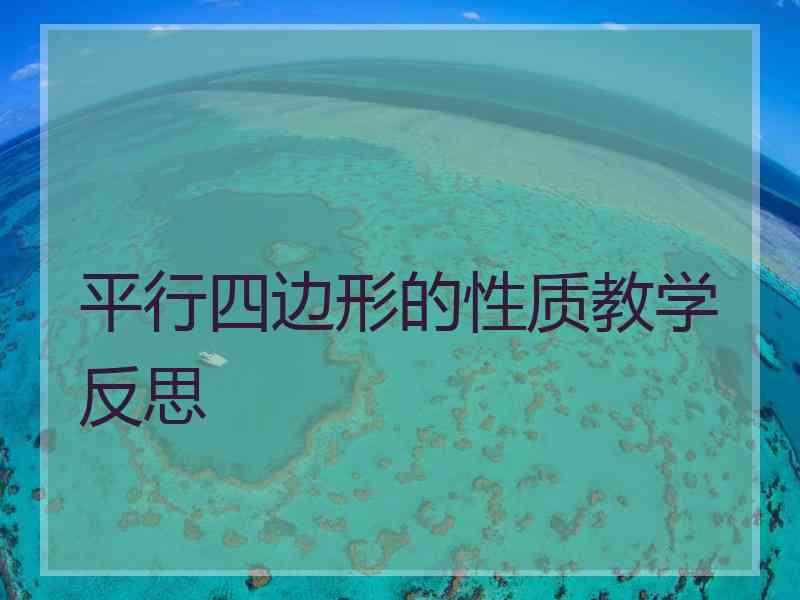 平行四边形的性质教学反思