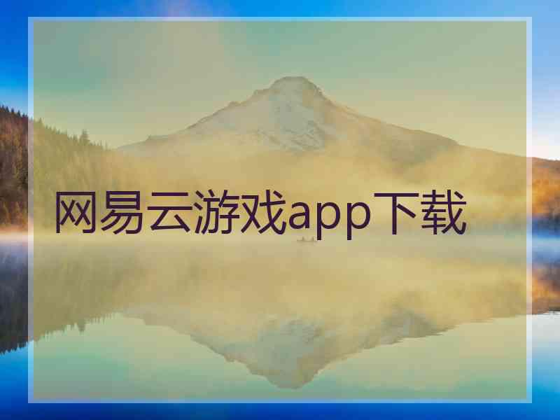 网易云游戏app下载