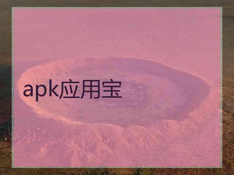 apk应用宝