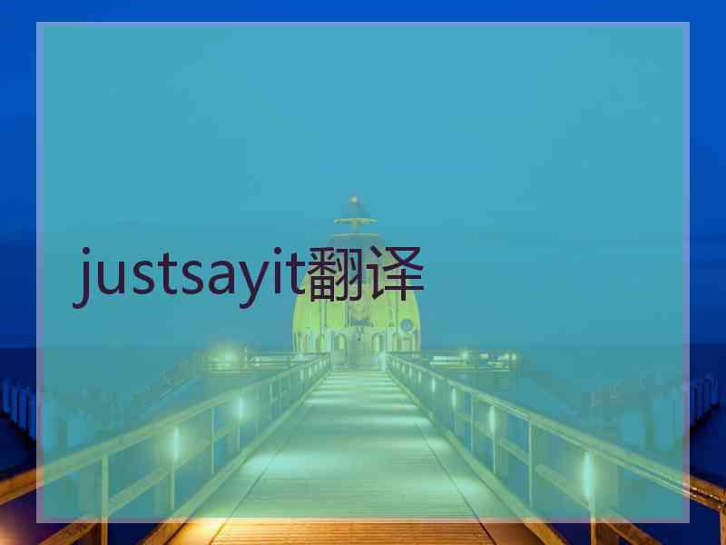 justsayit翻译