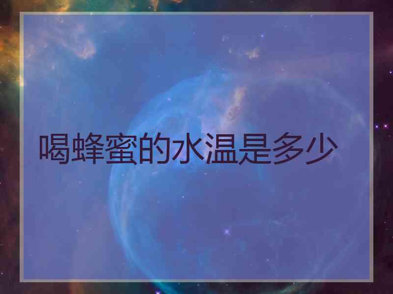 喝蜂蜜的水温是多少