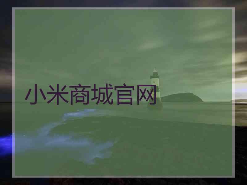小米商城官网