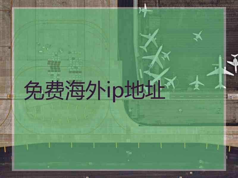免费海外ip地址