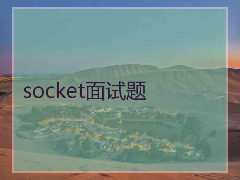 socket面试题