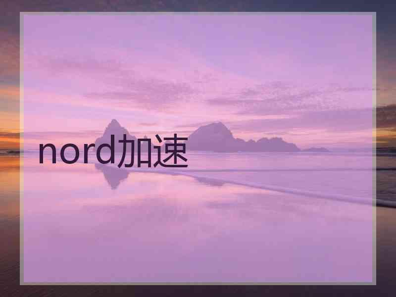 nord加速