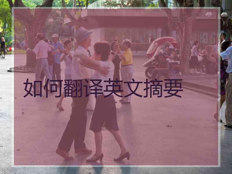如何翻译英文摘要