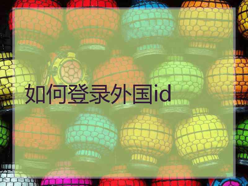 如何登录外国id