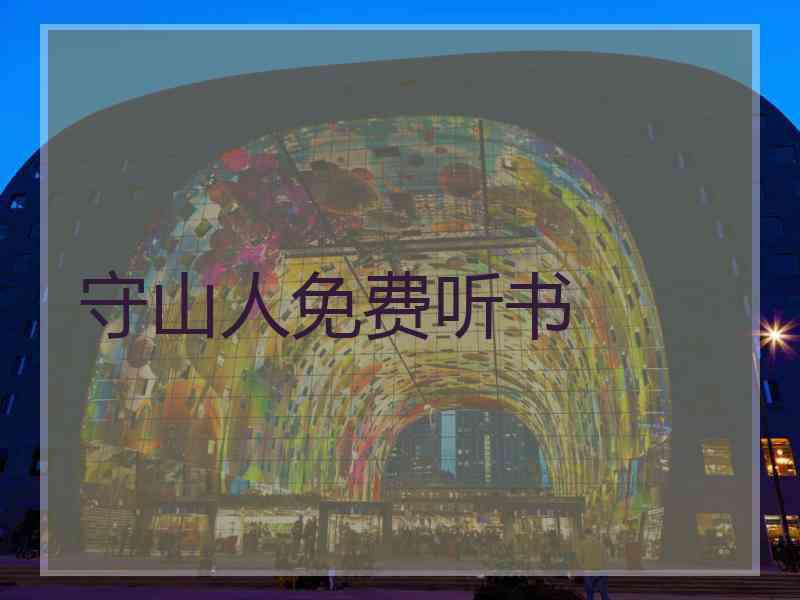 守山人免费听书