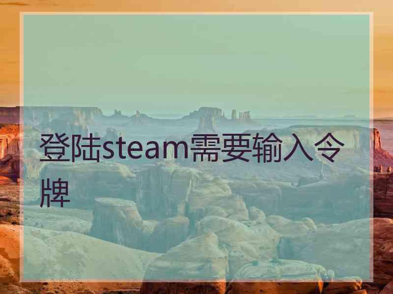 登陆steam需要输入令牌