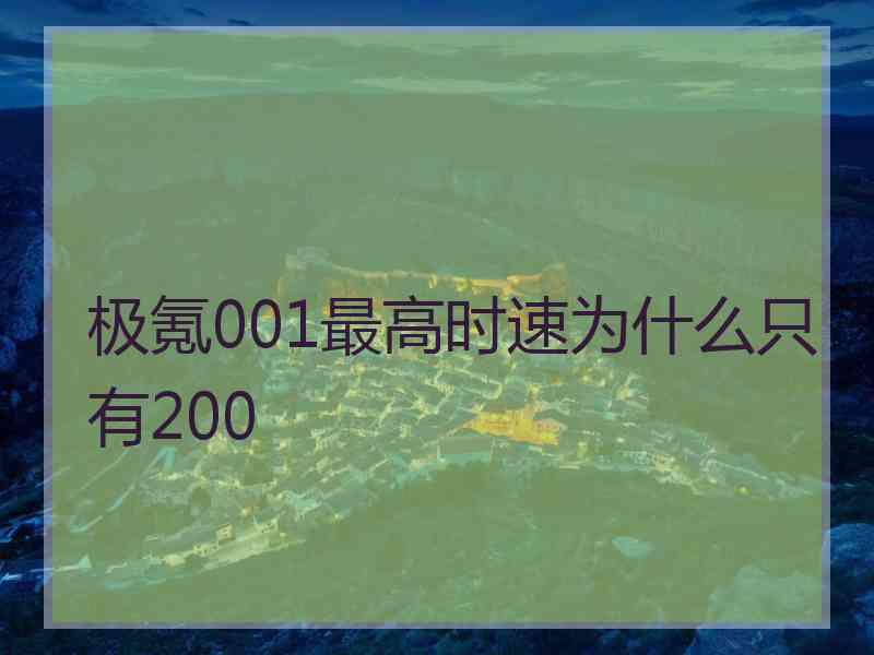 极氪001最高时速为什么只有200