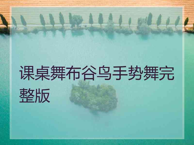 课桌舞布谷鸟手势舞完整版