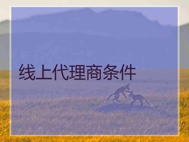 线上代理商条件