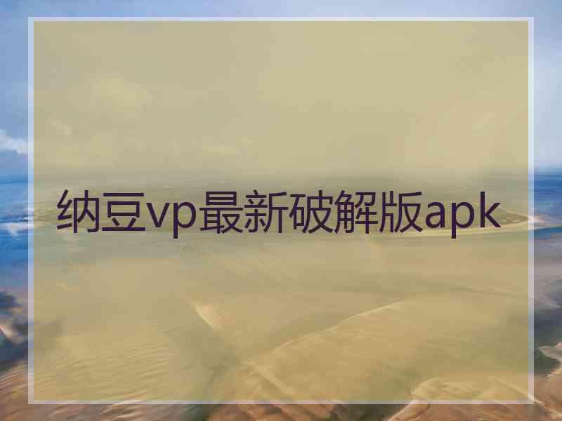 纳豆vp最新破解版apk
