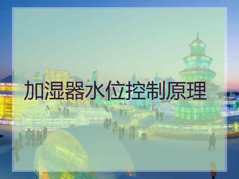 加湿器水位控制原理
