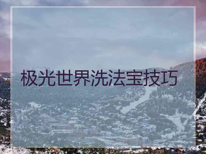 极光世界洗法宝技巧