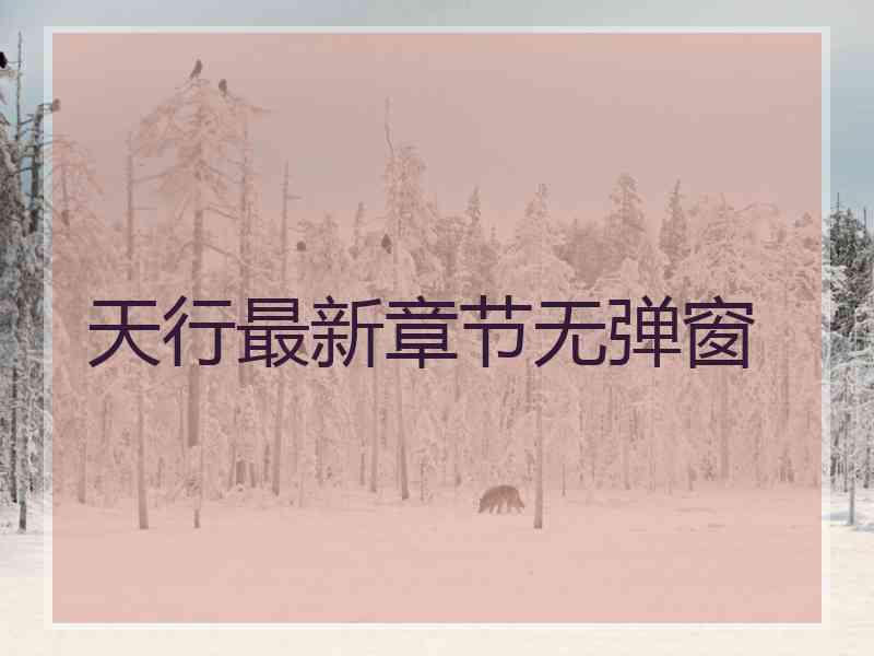 天行最新章节无弹窗
