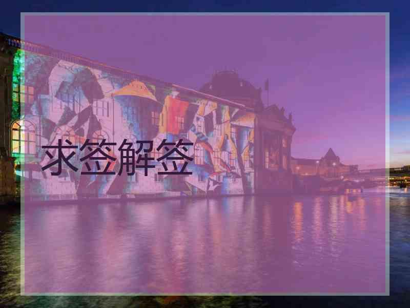 求签解签