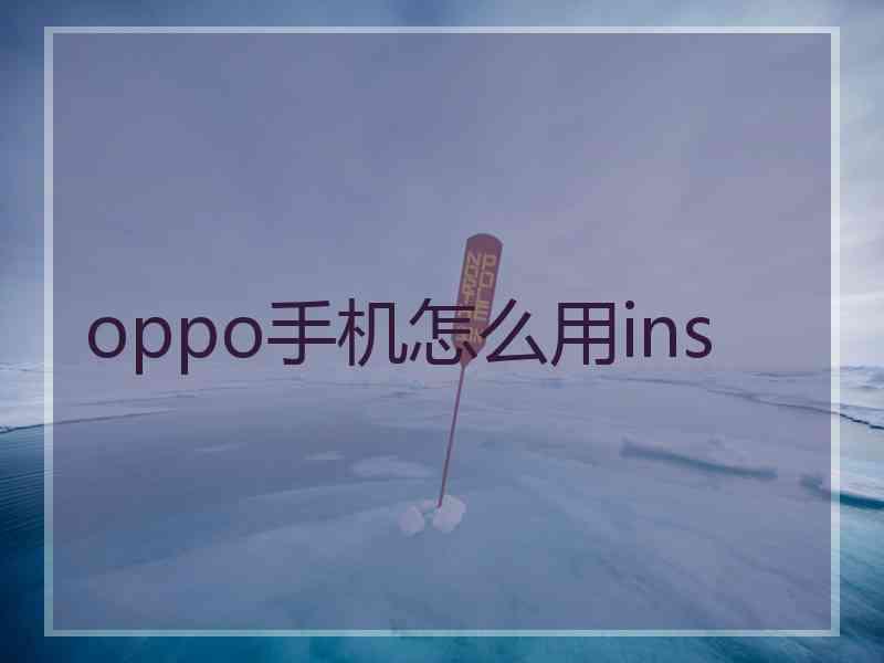oppo手机怎么用ins