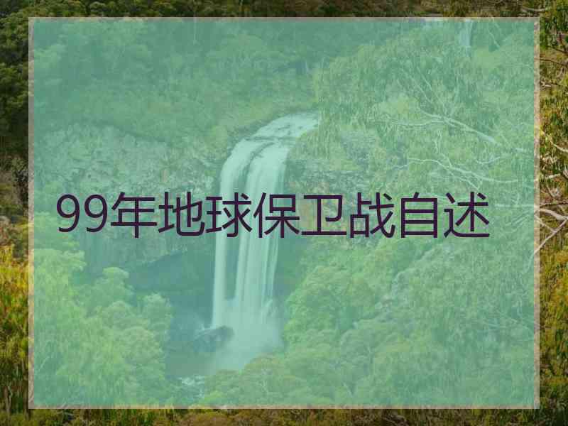 99年地球保卫战自述
