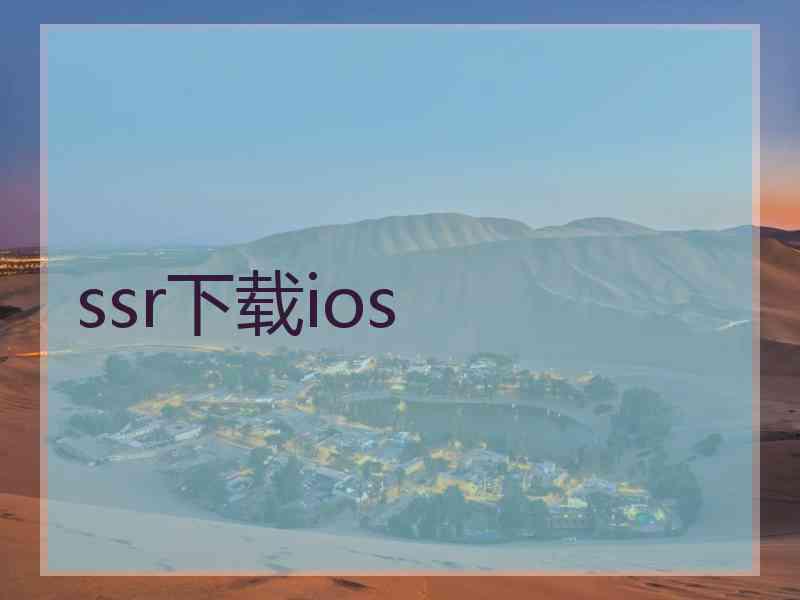 ssr下载ios