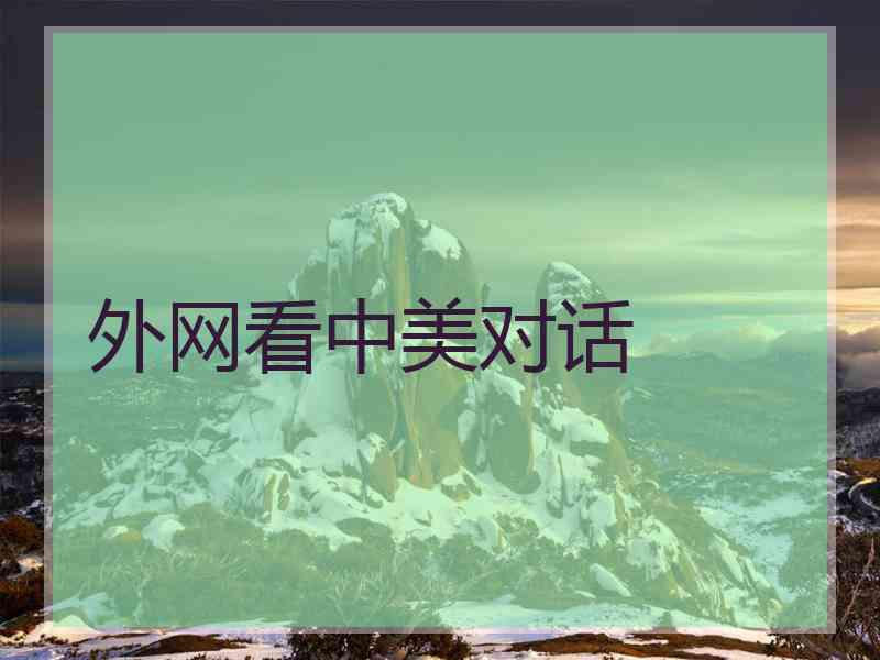 外网看中美对话