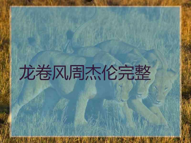 龙卷风周杰伦完整